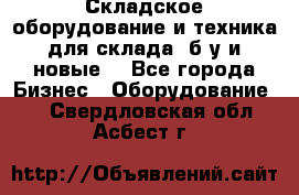 Складское оборудование и техника для склада (б/у и новые) - Все города Бизнес » Оборудование   . Свердловская обл.,Асбест г.